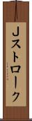 Ｊストローク Scroll