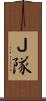 Ｊ隊 Scroll