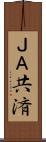 ＪＡ共済 Scroll