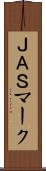 ＪＡＳマーク Scroll