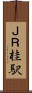 ＪＲ桂駅 Scroll