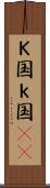 Ｋ国 Scroll