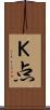 Ｋ点 Scroll