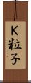 Ｋ粒子 Scroll