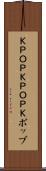 Ｋ-ＰＯＰ Scroll