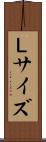 Ｌサイズ Scroll