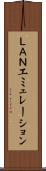 ＬＡＮエミュレーション Scroll