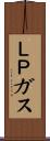 ＬＰガス Scroll