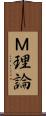 Ｍ理論 Scroll