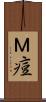 Ｍ痘 Scroll