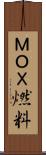 ＭＯＸ燃料 Scroll