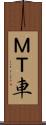 ＭＴ車 Scroll