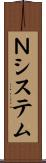 Ｎシステム Scroll