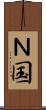 Ｎ国 Scroll