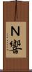 Ｎ響 Scroll