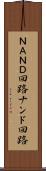 ＮＡＮＤ回路 Scroll
