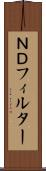 ＮＤフィルター Scroll