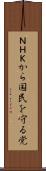 ＮＨＫから国民を守る党 Scroll