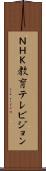 ＮＨＫ教育テレビジョン Scroll