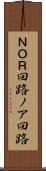 ＮＯＲ回路 Scroll