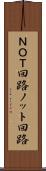ＮＯＴ回路 Scroll