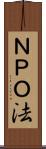 ＮＰＯ法 Scroll