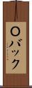 Ｏバック Scroll