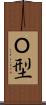 Ｏ型 Scroll
