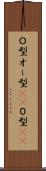 Ｏ型 Scroll