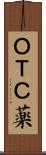 ＯＴＣ薬 Scroll