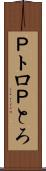 Ｐトロ Scroll