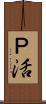 Ｐ活 Scroll