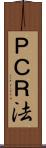 ＰＣＲ法 Scroll