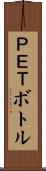 ＰＥＴボトル Scroll