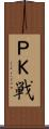 ＰＫ戦 Scroll