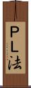 ＰＬ法 Scroll