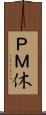 ＰＭ休 Scroll