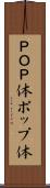ＰＯＰ体 Scroll