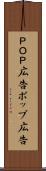 ＰＯＰ広告 Scroll