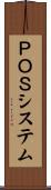 ＰＯＳシステム Scroll