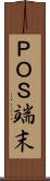 ＰＯＳ端末 Scroll