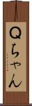 Ｑちゃん Scroll