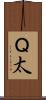 Ｑ太 Scroll