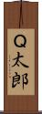 Ｑ太郎 Scroll