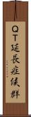 ＱＴ延長症候群 Scroll