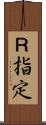 Ｒ指定 Scroll