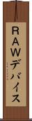 ＲＡＷデバイス Scroll