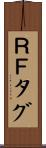ＲＦタグ Scroll