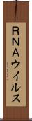 ＲＮＡウイルス Scroll