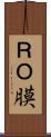 ＲＯ膜 Scroll